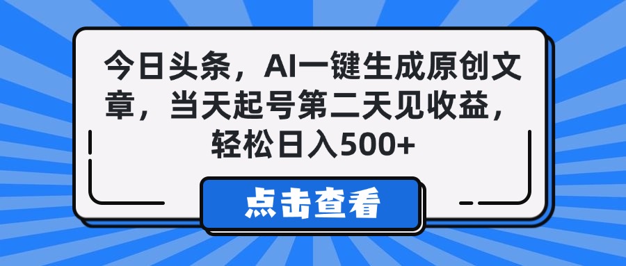 今日头条，AI一键生成原创文章，当天起号第二天见收益，轻松日入500+吉晟搞钱-网创项目资源站-副业项目-创业项目-搞钱项目吉晟搞钱
