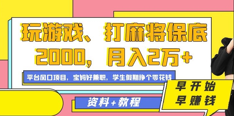 玩游戏、打麻将保底2000，月入2万+，平台风口项目吉晟搞钱-网创项目资源站-副业项目-创业项目-搞钱项目吉晟搞钱