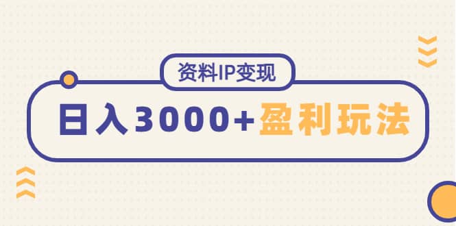 资料IP变现，持续性盈利玩法吉晟搞钱-网创项目资源站-副业项目-创业项目-搞钱项目吉晟搞钱