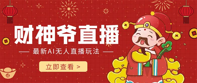 抖音快手财神爷AI智能直播间 无需真人出镜实时互动吉晟搞钱-网创项目资源站-副业项目-创业项目-搞钱项目吉晟搞钱