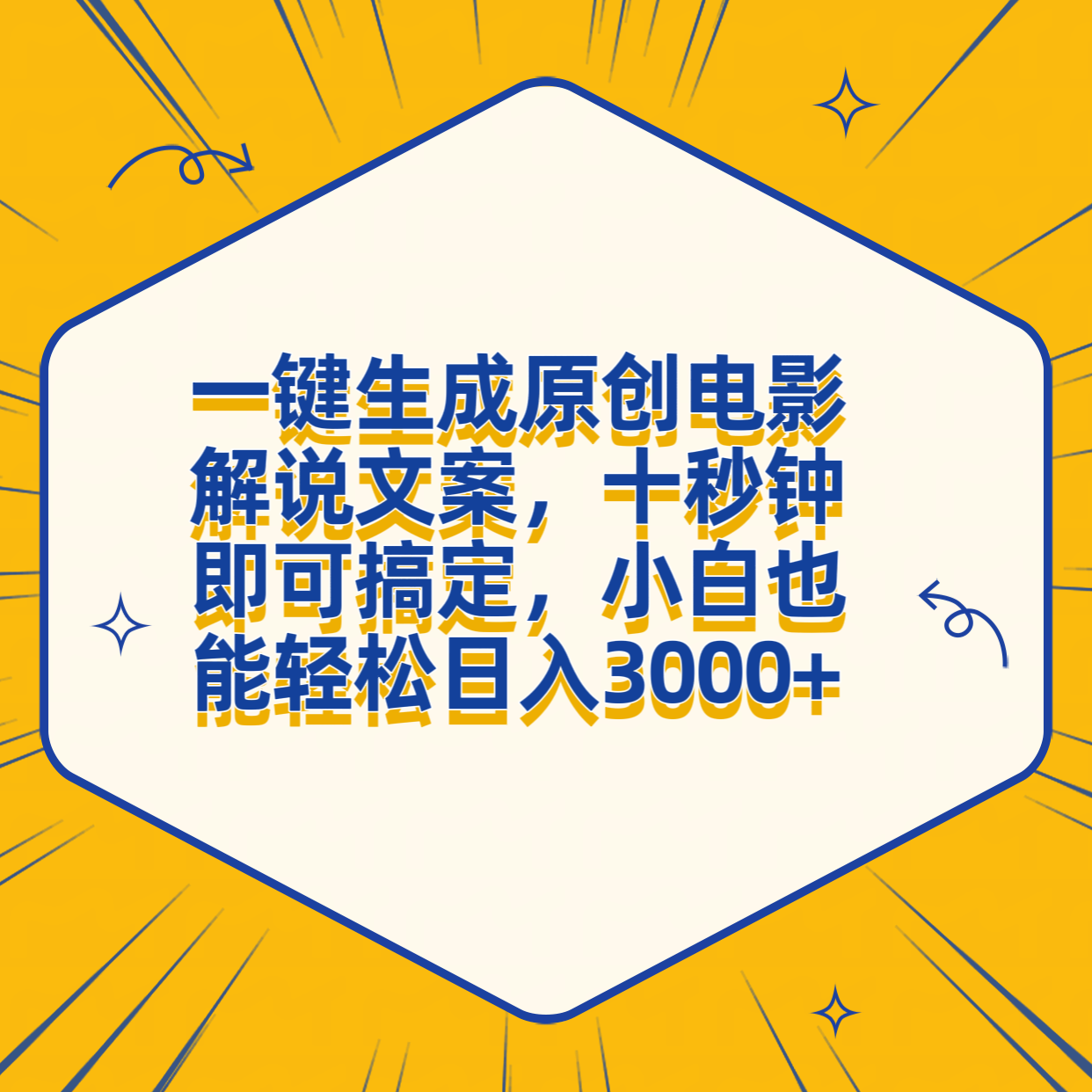 一键生成原创电影解说文案，十秒钟搞定，小白一部手机也能日入3000+吉晟搞钱-网创项目资源站-副业项目-创业项目-搞钱项目吉晟搞钱