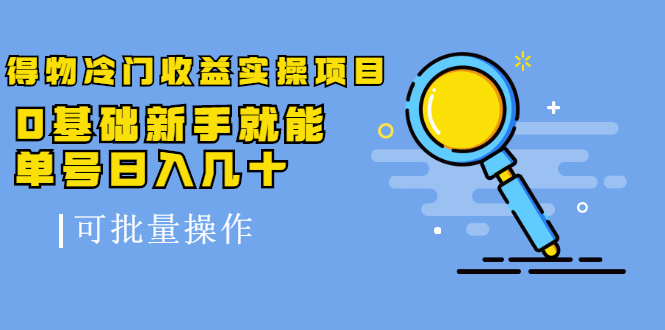 得物冷门收益实操项目教程，0基础新手就能单号日入几十，可批量操作【视频课程】吉晟搞钱-网创项目资源站-副业项目-创业项目-搞钱项目吉晟搞钱