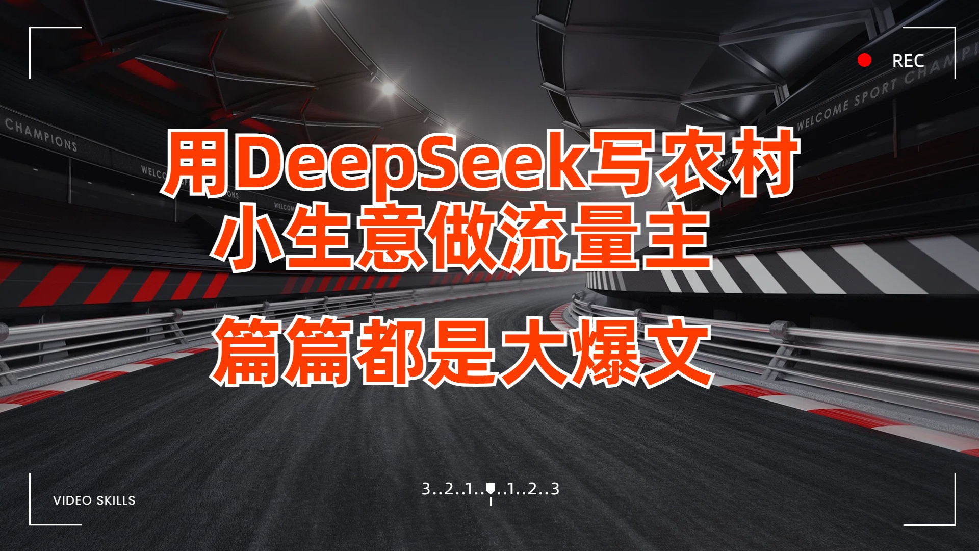 用DeepSeek写农村小生意做流量主，篇篇都是大爆文吉晟搞钱-网创项目资源站-副业项目-创业项目-搞钱项目吉晟搞钱