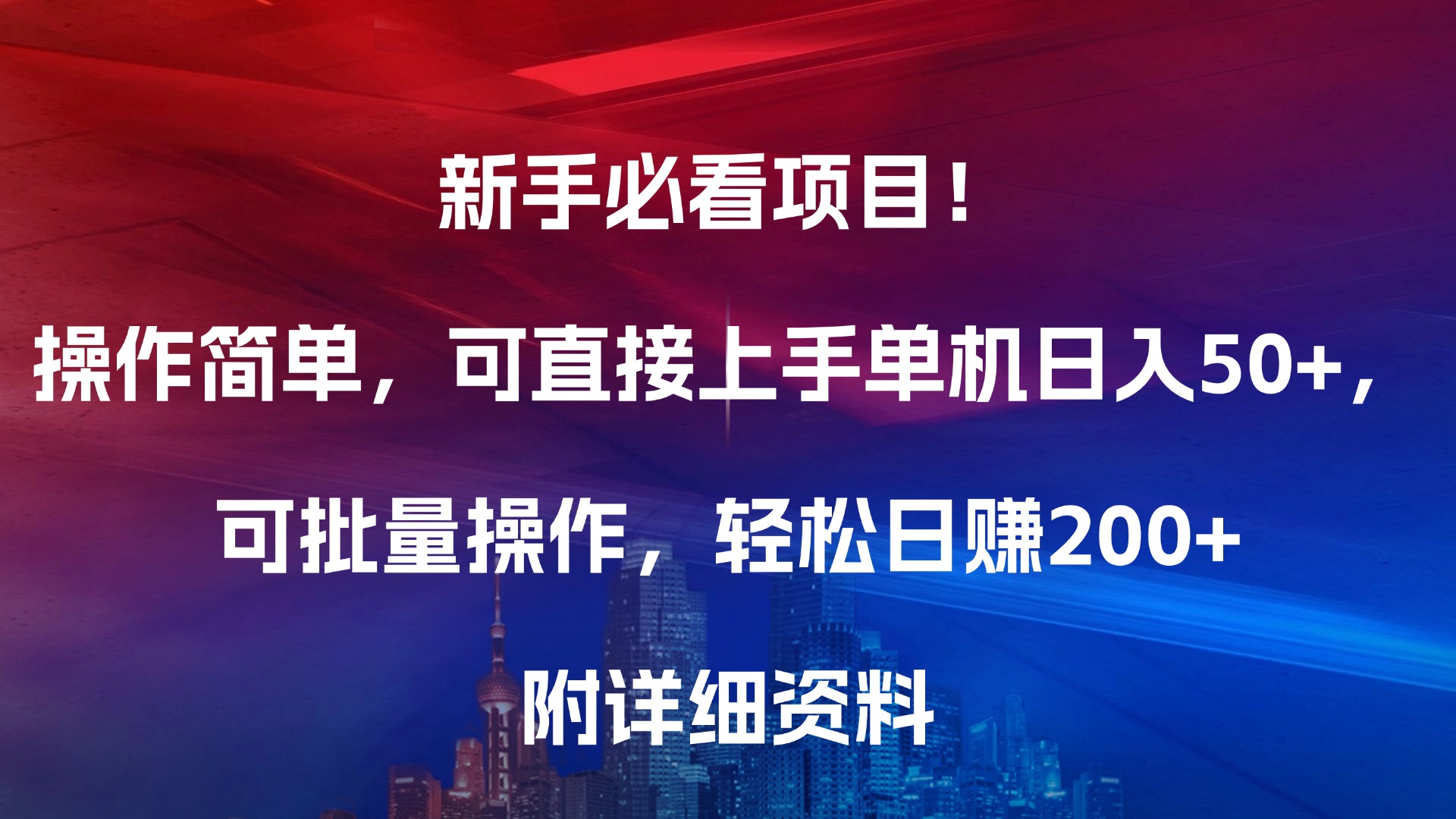 新手必看项目！操作简单，可直接上手，单机日入50+，可批量操作，轻松日赚200+，附详细资料吉晟搞钱-网创项目资源站-副业项目-创业项目-搞钱项目吉晟搞钱