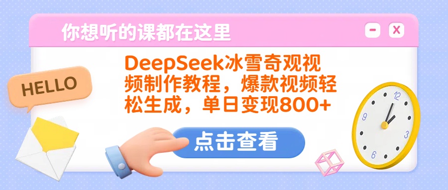 DeepSeek冰雪奇观视频制作教程，爆款视频轻松生成，单日变现800+吉晟搞钱-网创项目资源站-副业项目-创业项目-搞钱项目吉晟搞钱