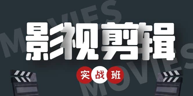 影视剪辑实战带货班：从零搭建账号-剪辑爆款视频，轻松上热门吉晟搞钱-网创项目资源站-副业项目-创业项目-搞钱项目吉晟搞钱