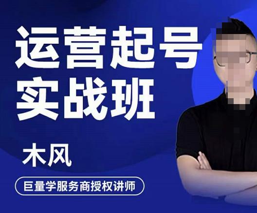 直播运营起号实战班，6天学会抖音直播起号，引爆直播间吉晟搞钱-网创项目资源站-副业项目-创业项目-搞钱项目吉晟搞钱