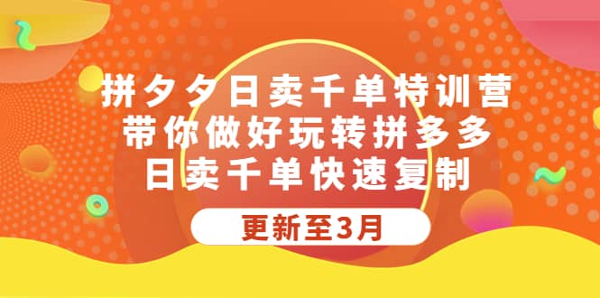 拼夕夕日卖千单特训营，带你做好玩转拼多多，日卖千单快速复制 (更新至3月)吉晟搞钱-网创项目资源站-副业项目-创业项目-搞钱项目吉晟搞钱
