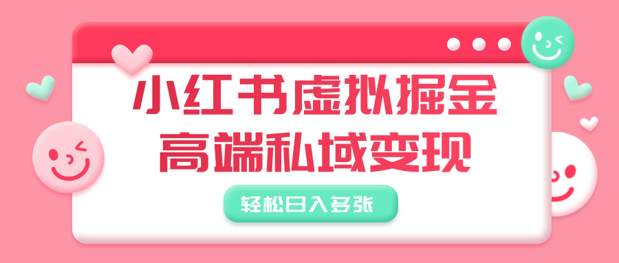 小红书虚拟掘金，高端私域变现，轻松日入多张吉晟搞钱-网创项目资源站-副业项目-创业项目-搞钱项目吉晟搞钱