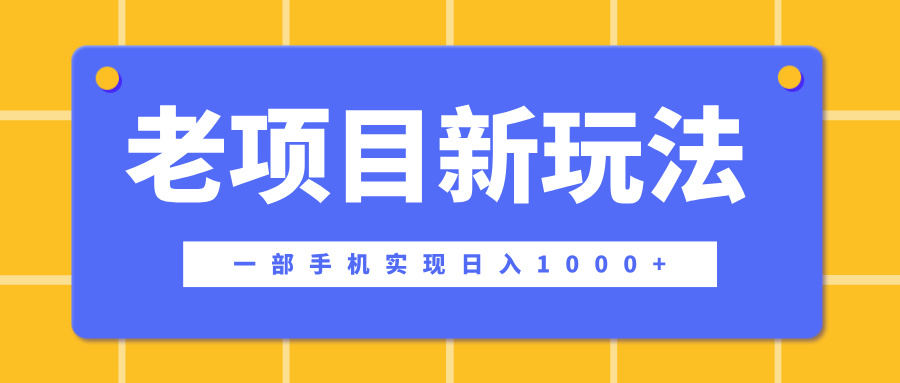 老项目新玩法，一部手机实现日入1000+，在这个平台卖天涯神贴才是最正确的选择吉晟搞钱-网创项目资源站-副业项目-创业项目-搞钱项目吉晟搞钱