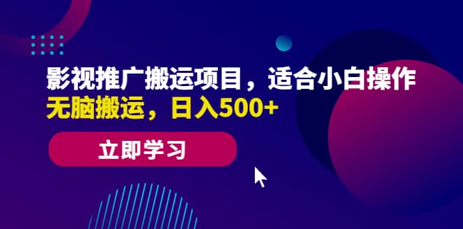 影视推广搬运项目，适合小白操作，无脑搬运，日入500+吉晟搞钱-网创项目资源站-副业项目-创业项目-搞钱项目吉晟搞钱