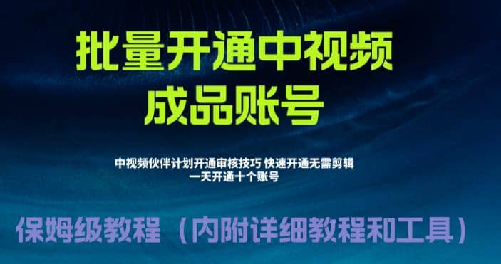 外面收费1980暴力开通中视频计划教程，附 快速通过中视频伙伴计划的办法吉晟搞钱-网创项目资源站-副业项目-创业项目-搞钱项目吉晟搞钱