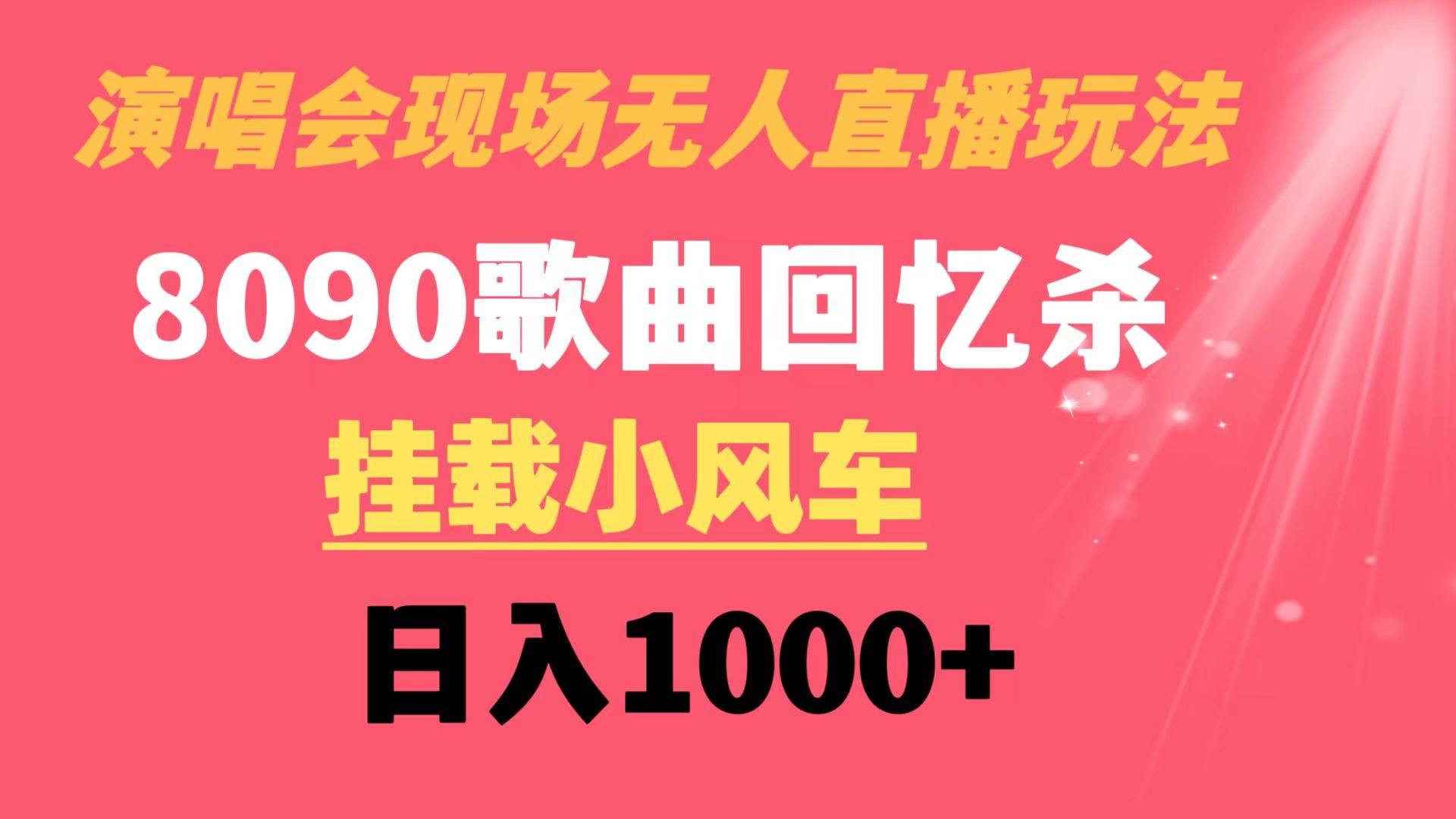 演唱会现场无人直播8090年代歌曲回忆收割机 挂载小风车日入1000+吉晟搞钱-网创项目资源站-副业项目-创业项目-搞钱项目吉晟搞钱