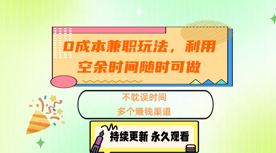 0成本兼职玩法，利用空余时间随时可做，不耽误时间，多个赚钱渠道吉晟搞钱-网创项目资源站-副业项目-创业项目-搞钱项目吉晟搞钱