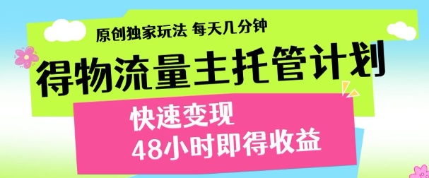 得物新玩法，48小时内见收益，一天变现300＋，可矩阵吉晟搞钱-网创项目资源站-副业项目-创业项目-搞钱项目吉晟搞钱