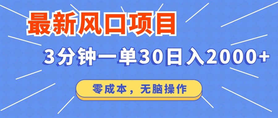 最新短剧项目操作，3分钟一单30。日入2000左右，零成本，100%必赚，无脑操作。吉晟搞钱-网创项目资源站-副业项目-创业项目-搞钱项目吉晟搞钱