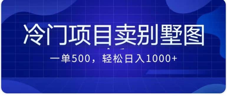卖农村别墅方案的冷门项目最新2.0玩法 一单500+日入1000+（教程+图纸资源）吉晟搞钱-网创项目资源站-副业项目-创业项目-搞钱项目吉晟搞钱