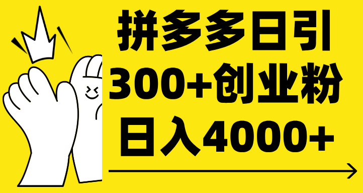 拼多多日引300+创业粉 日入4000+吉晟搞钱-网创项目资源站-副业项目-创业项目-搞钱项目吉晟搞钱