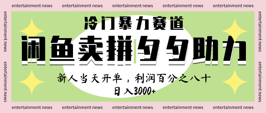 闲鱼 冷 门 暴力 赛 道， 一 单 80% 利 润 ， 新人 轻 松日入 1000+吉晟搞钱-网创项目资源站-副业项目-创业项目-搞钱项目吉晟搞钱