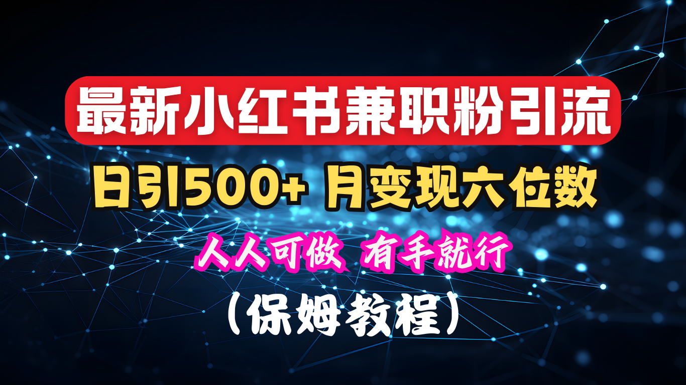揭秘：小红书素人爆粉，保密教材，日引500+月入6位数吉晟搞钱-网创项目资源站-副业项目-创业项目-搞钱项目吉晟搞钱