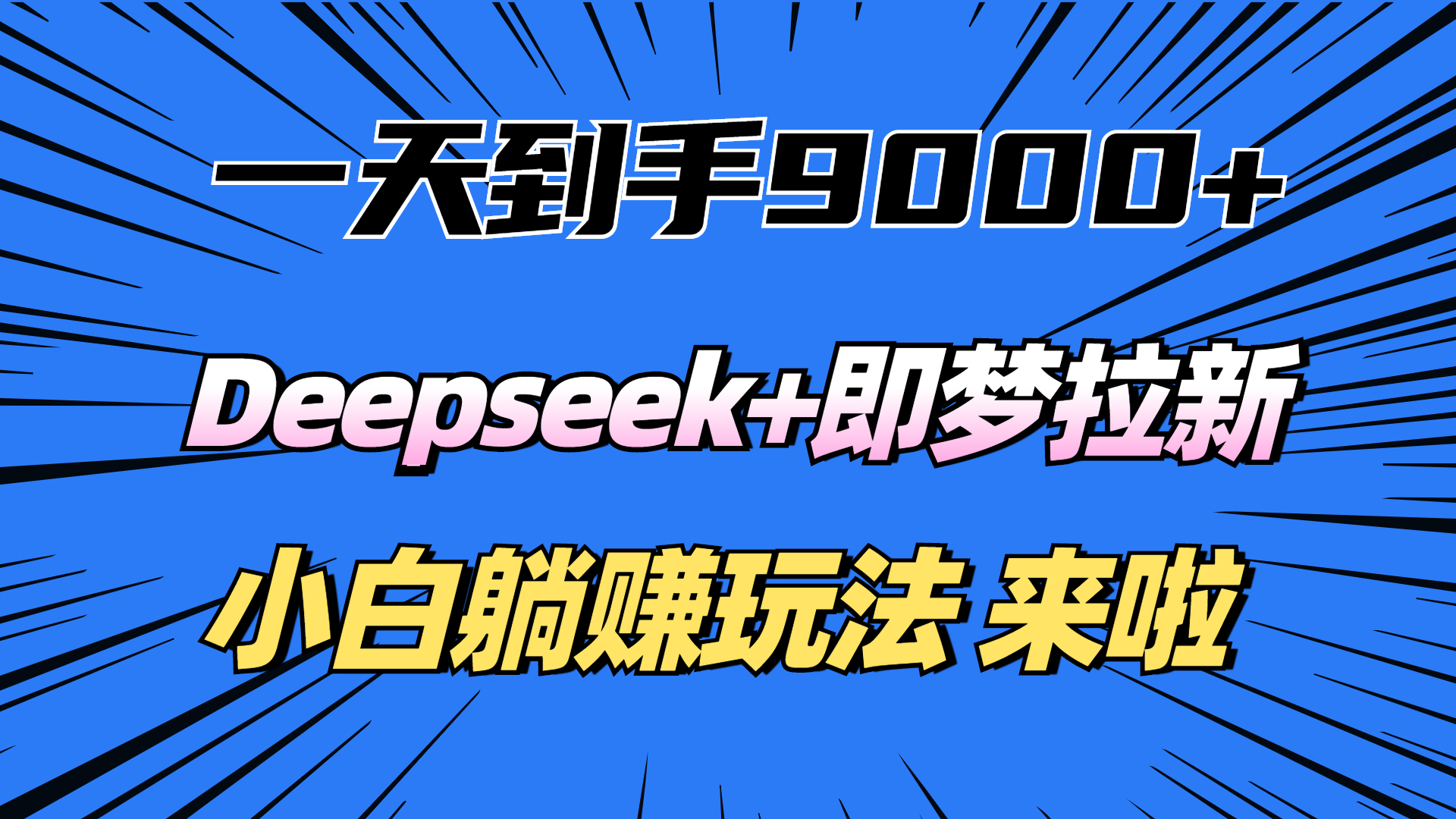 一天到手9000加，deepseek+即梦拉新，新手躺赚攻略，来啦！吉晟搞钱-网创项目资源站-副业项目-创业项目-搞钱项目吉晟搞钱