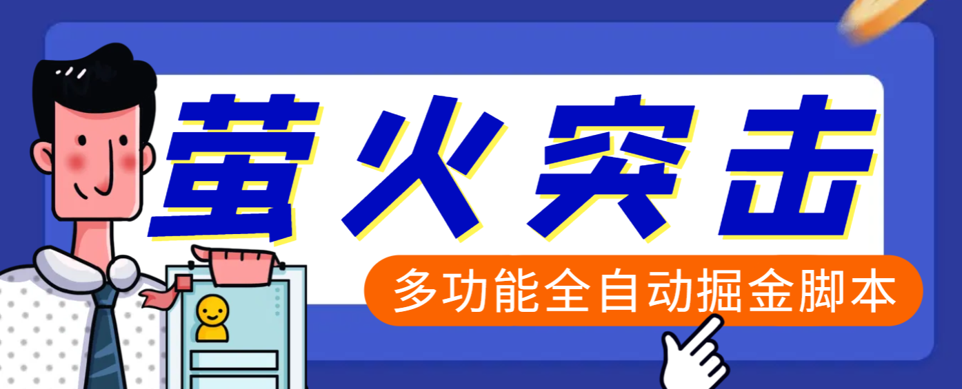 【高端精品】外面收费2980的最新萤火突击全自动挂机搬砖项目，单号一天25+【挂机脚本+使用教程】吉晟搞钱-网创项目资源站-副业项目-创业项目-搞钱项目吉晟搞钱