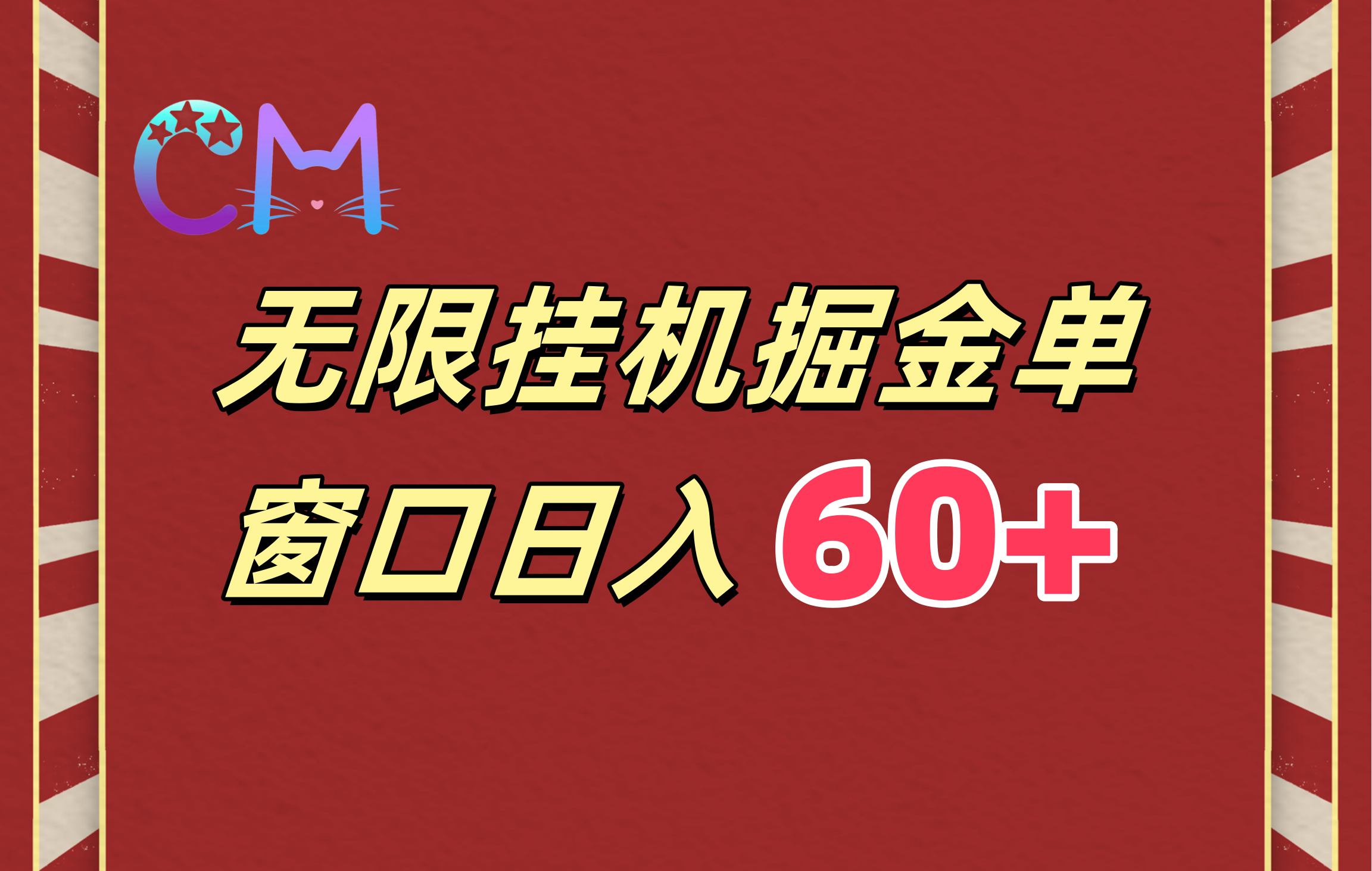 ai无限挂机单窗口日入60+吉晟搞钱-网创项目资源站-副业项目-创业项目-搞钱项目吉晟搞钱