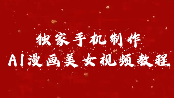 独家手机制作AI漫画美女视频，外面卖1280的保姆级教程吉晟搞钱-网创项目资源站-副业项目-创业项目-搞钱项目吉晟搞钱