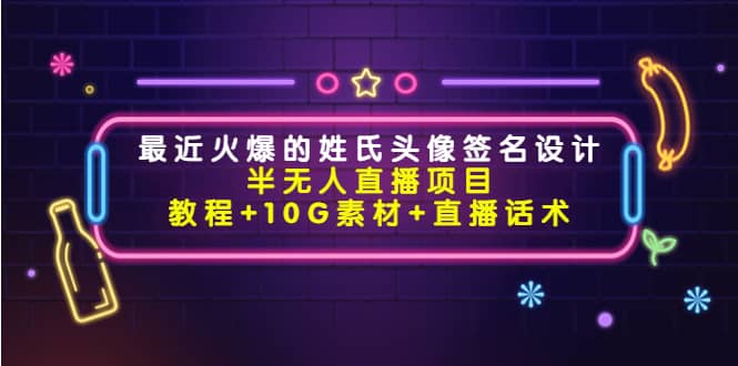 最近火爆的姓氏头像签名设计半无人直播项目（教程+10G素材+直播话术）吉晟搞钱-网创项目资源站-副业项目-创业项目-搞钱项目吉晟搞钱
