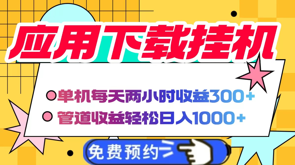 应用下载电脑挂机，单机每天俩小时300+管道收益轻松日入1000+吉晟搞钱-网创项目资源站-副业项目-创业项目-搞钱项目吉晟搞钱