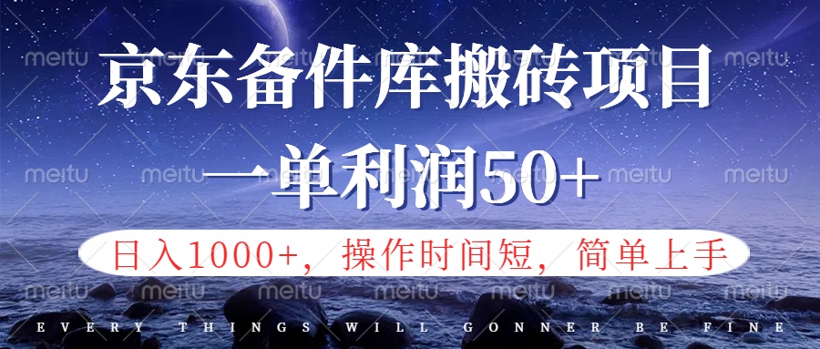 京东备件库信息差搬砖项目，日入1000+，小白也可以上手，操作简单，时间短，副业全职都能做吉晟搞钱-网创项目资源站-副业项目-创业项目-搞钱项目吉晟搞钱