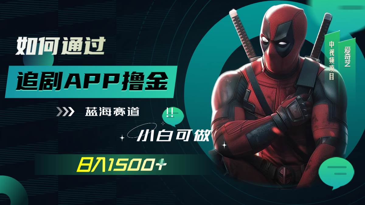 如何通过追剧APP撸金，日入1500+（附素材）吉晟搞钱-网创项目资源站-副业项目-创业项目-搞钱项目吉晟搞钱