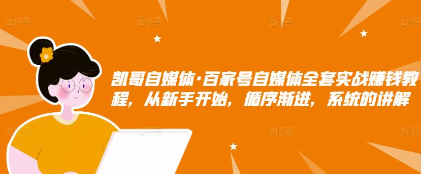 百家号自媒体全套实战赚钱教程，从新手开始，循序渐进，系统的讲解吉晟搞钱-网创项目资源站-副业项目-创业项目-搞钱项目吉晟搞钱