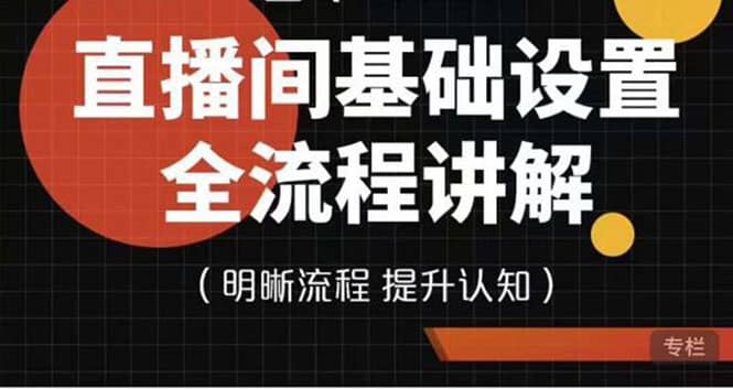 直播间基础设置流程全讲解，手把手教你操作直播间设置流程吉晟搞钱-网创项目资源站-副业项目-创业项目-搞钱项目吉晟搞钱