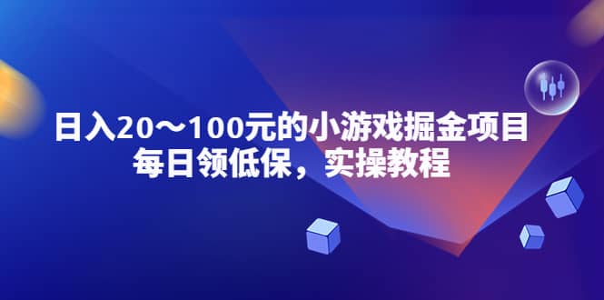 小游戏掘金项目，每日领低保，实操教程吉晟搞钱-网创项目资源站-副业项目-创业项目-搞钱项目吉晟搞钱