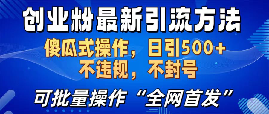 创业粉最新引流方法，日引500+ 傻瓜式操作，不封号，不违规，可批量操作（全网首发）吉晟搞钱-网创项目资源站-副业项目-创业项目-搞钱项目吉晟搞钱