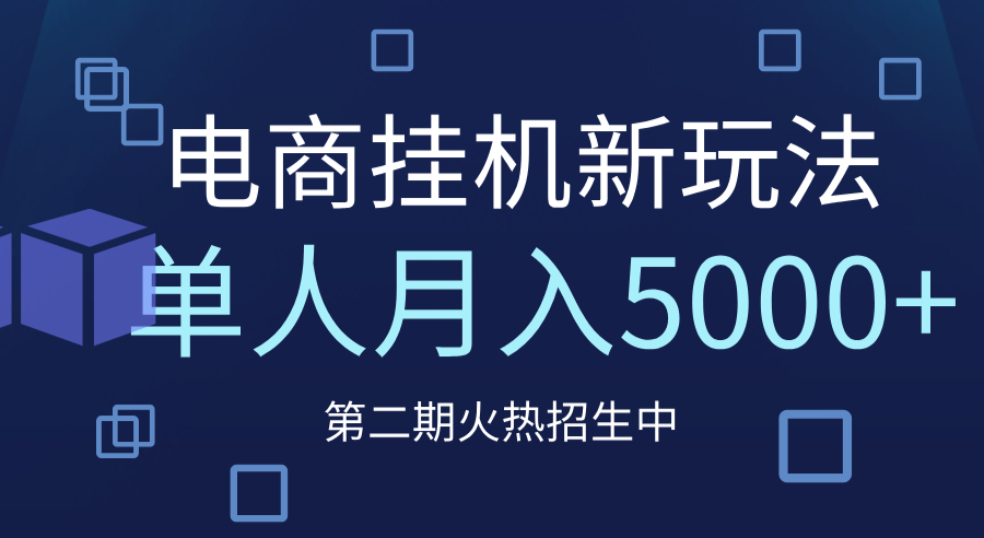 电商平台挂机新玩法，单人月入5000+攻略吉晟搞钱-网创项目资源站-副业项目-创业项目-搞钱项目吉晟搞钱
