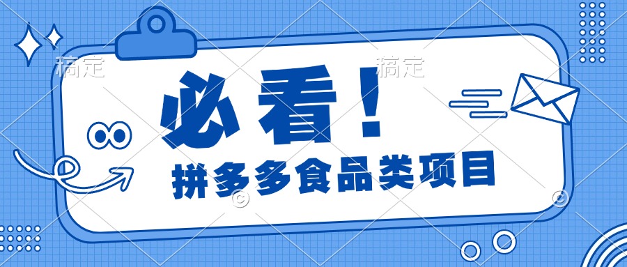 必看！拼多多食品项目，全程运营教学，日出千单吉晟搞钱-网创项目资源站-副业项目-创业项目-搞钱项目吉晟搞钱