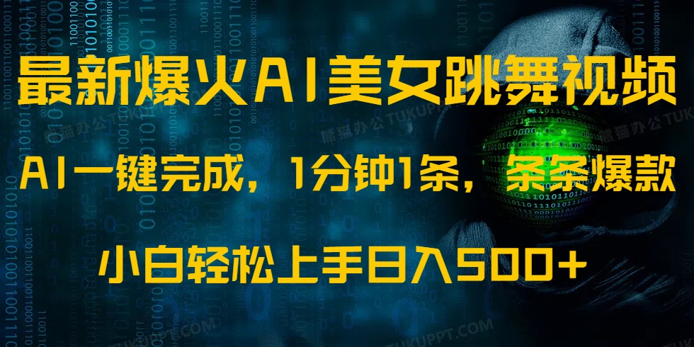 最新爆火AI发光美女跳舞视频，1分钟1条，条条爆款，小白轻松无脑日入500+吉晟搞钱-网创项目资源站-副业项目-创业项目-搞钱项目吉晟搞钱