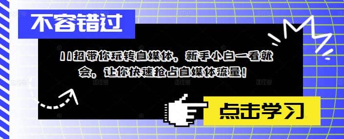 11招带你玩转自媒体，新手小白一看就会，让你快速抢占自媒体流量吉晟搞钱-网创项目资源站-副业项目-创业项目-搞钱项目吉晟搞钱