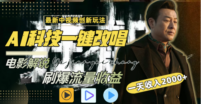 最新中视频创新玩法，AI科技一键改唱电影解说，刷爆流量收益，一天变现2000+吉晟搞钱-网创项目资源站-副业项目-创业项目-搞钱项目吉晟搞钱