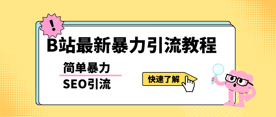 b站最新引流方法，暴力SEO引流玩法，一天可以量产几百个视频（附带软件）吉晟搞钱-网创项目资源站-副业项目-创业项目-搞钱项目吉晟搞钱