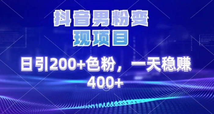 2025最新男粉项目 日引200 轻松月入2w+吉晟搞钱-网创项目资源站-副业项目-创业项目-搞钱项目吉晟搞钱
