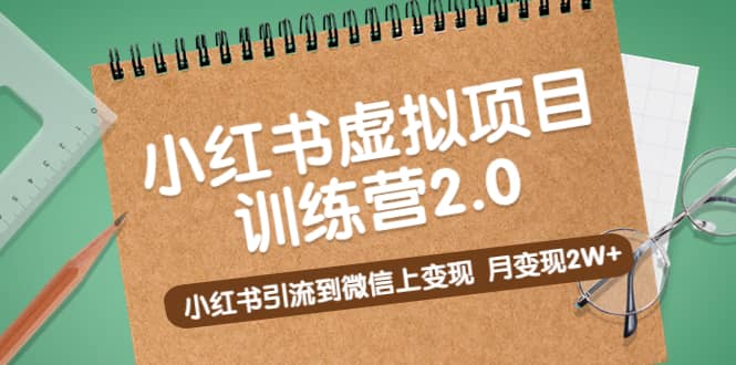 《小红书虚拟项目训练营2.0》小红书引流到微信上变现吉晟搞钱-网创项目资源站-副业项目-创业项目-搞钱项目吉晟搞钱