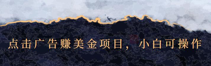 点击广告赚美金项目，小白可操作【视频课程】吉晟搞钱-网创项目资源站-副业项目-创业项目-搞钱项目吉晟搞钱
