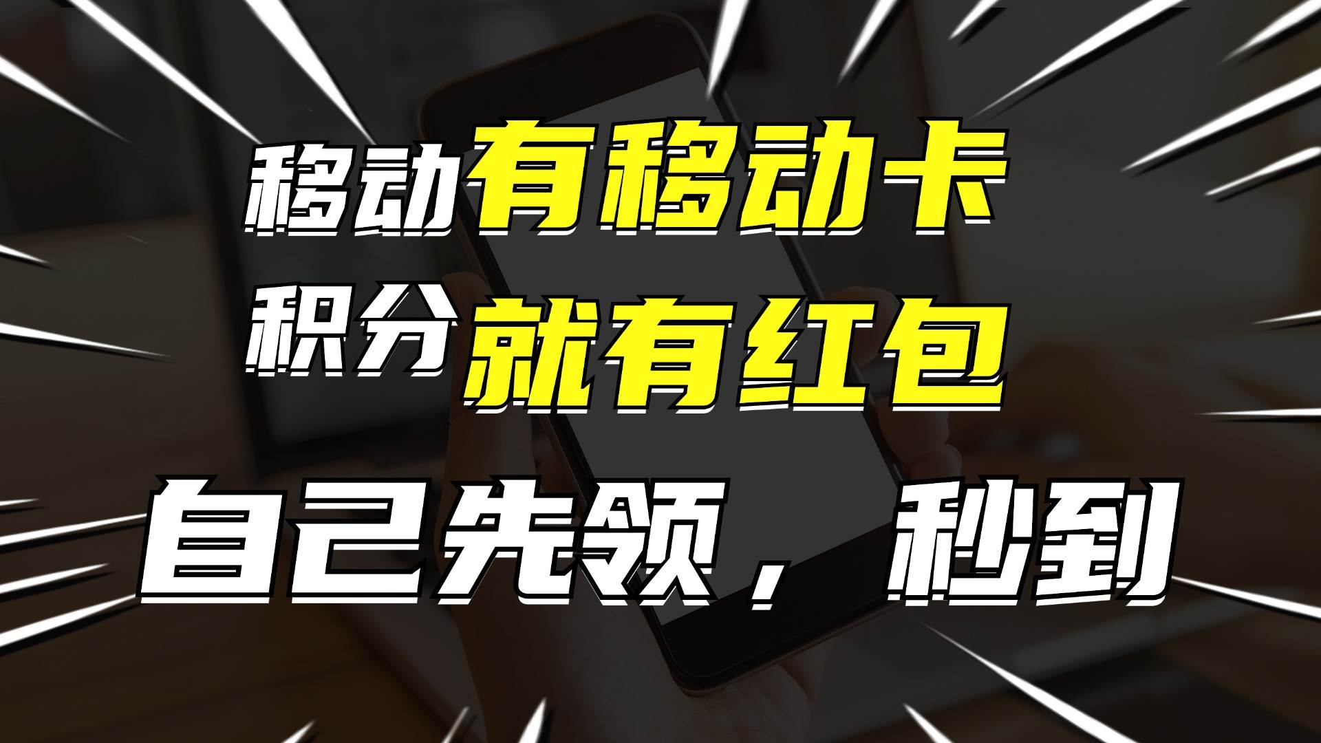 月入10000+，有移动卡，就有红包，自己先领红包，再分享出去拿佣金吉晟搞钱-网创项目资源站-副业项目-创业项目-搞钱项目吉晟搞钱