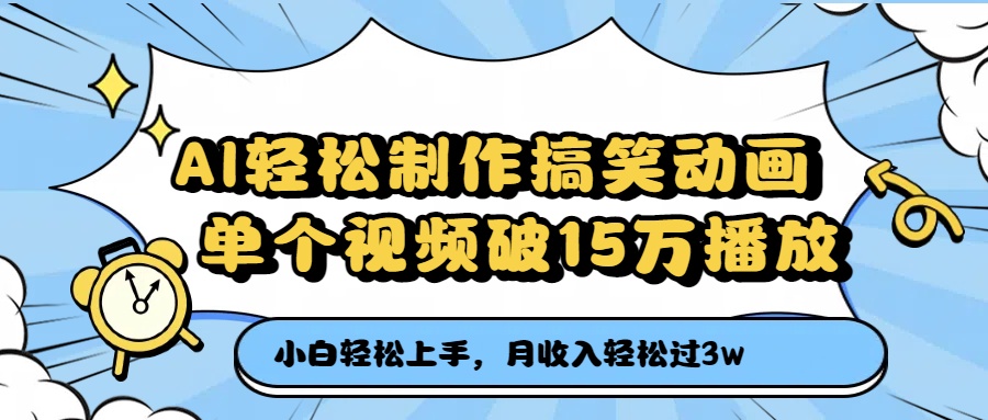 AI轻松制作搞笑动画，单个视频破15万播放，月收入轻松过3万吉晟搞钱-网创项目资源站-副业项目-创业项目-搞钱项目吉晟搞钱