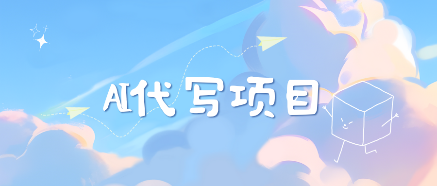 AI代写实训3.0吉晟搞钱-网创项目资源站-副业项目-创业项目-搞钱项目吉晟搞钱