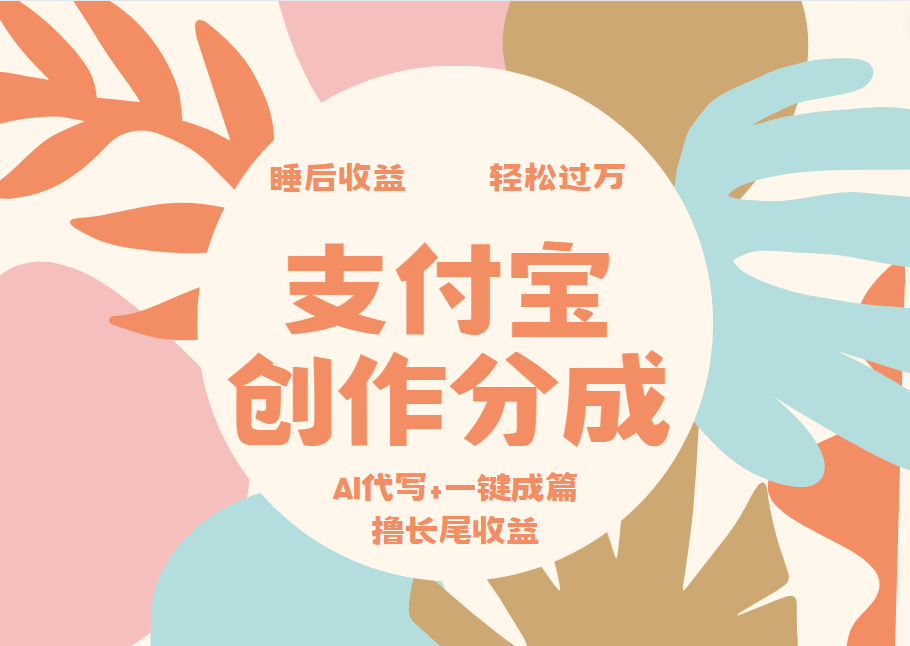 支付宝创作分成，AI代写+一键成篇撸长尾收益，轻松月入过万吉晟搞钱-网创项目资源站-副业项目-创业项目-搞钱项目吉晟搞钱