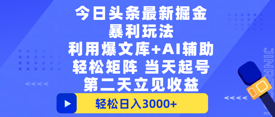 今日头条最新掘金暴利玩法，利用爆文+AI辅助，轻松矩阵、当天起号，简单粗暴第二天立见收益，轻松日入3000+，大平台永久可操作吉晟搞钱-网创项目资源站-副业项目-创业项目-搞钱项目吉晟搞钱